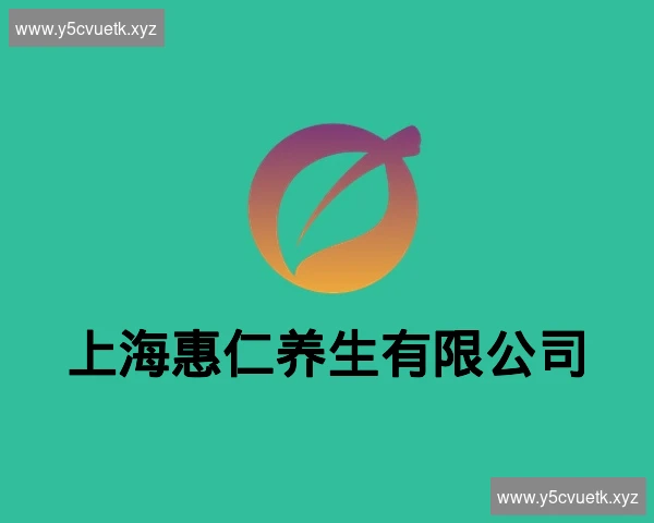 上海惠仁养生有限公司