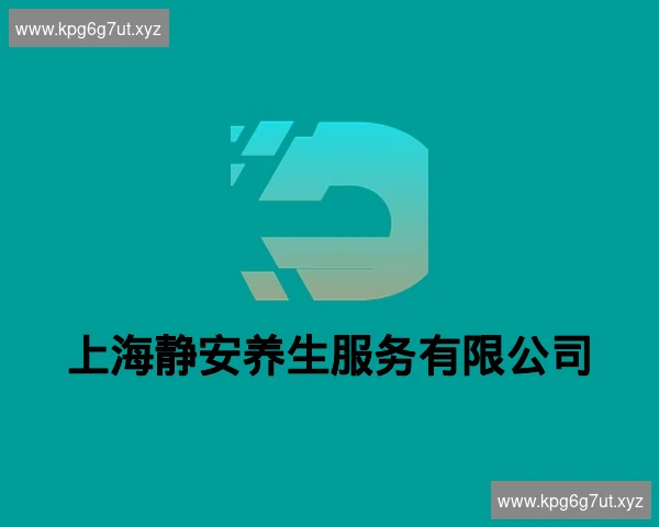 上海静安养生服务有限公司